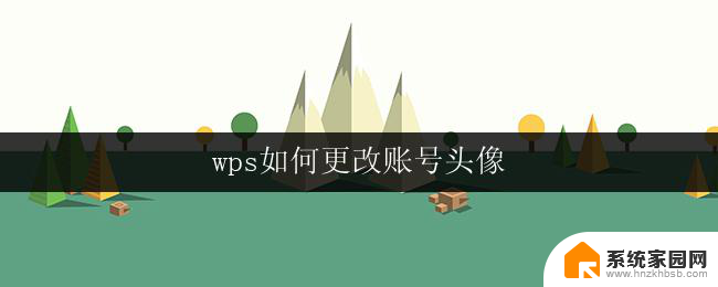 wps如何更改账号头像 如何在wps中更改账号头像