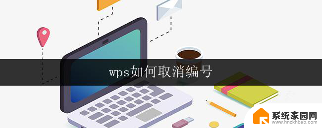 wps如何取消编号 wps如何取消段落编号