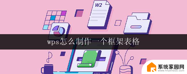 wps怎么制作一个框架表格 wps如何制作一个框架表格