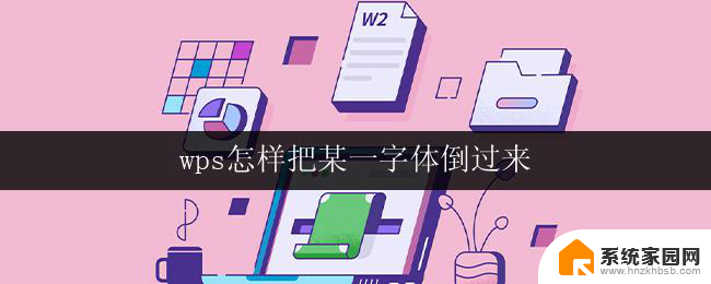 wps怎样把某一字体倒过来 wps字体倒过来的方法