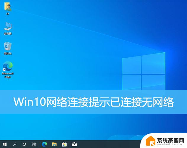 win10电脑不能上网怎么修复网络连接 Win10提示已连接无网络怎么办