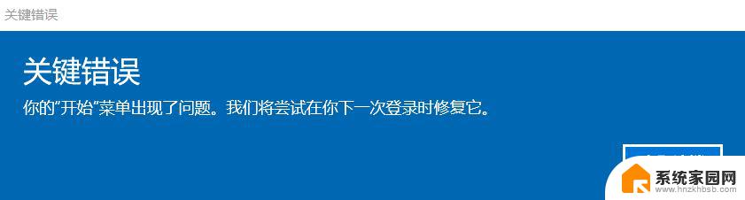 win10关键错误开始菜单无法使用 Win10关键错误导致开始菜单图标消失怎么恢复