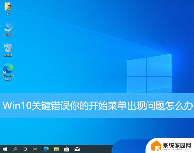 win10关键错误开始菜单无法使用 Win10关键错误导致开始菜单图标消失怎么恢复