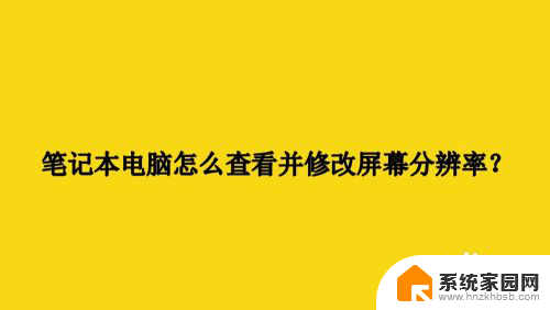 笔记本分辨率怎么看 笔记本电脑屏幕分辨率怎么调整