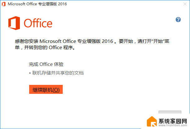 office破解版安装教程 Office2016专业增强版序列号激活工具