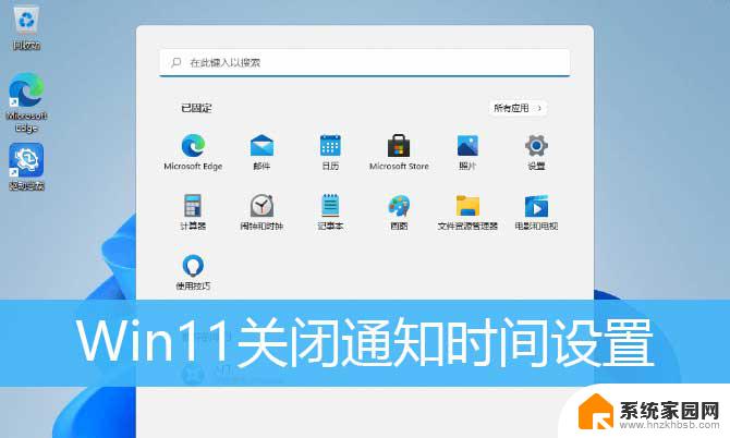 win11时间通知弹窗怎么关 Win11如何设置通知提醒时间