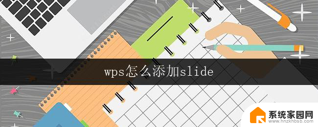 wps怎么添加slide wps怎么添加幻灯片