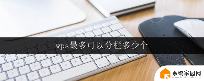 wps最多可以分栏多少个 wps最多可以分栏多少个字