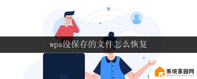 wps没保存的文件怎么恢复 怎样恢复wps没有保存的文件