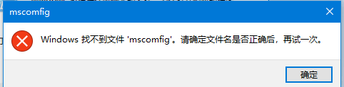 windows找不到文件msconfig怎么办 找不到msconfig文件怎么解决
