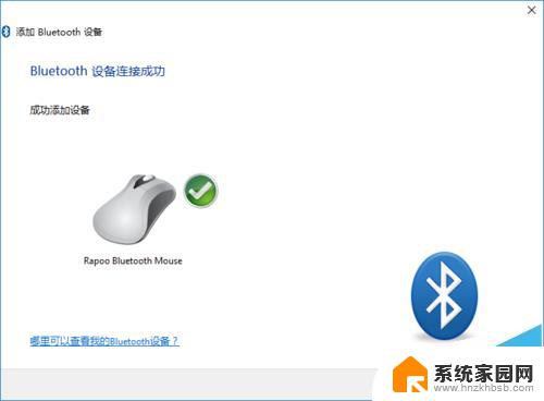 如何添加无线鼠标 Win10连接无线鼠标的详细教程
