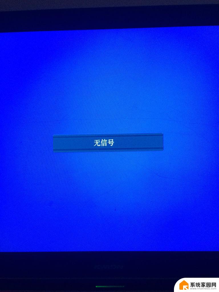 电脑为什么屏幕无信号 电脑显示器无信号怎么回事