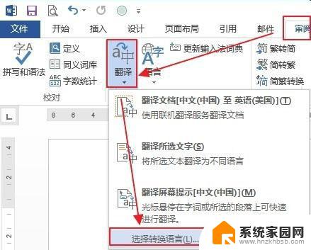 word自带翻译在哪 Word2013中的翻译工具在哪里