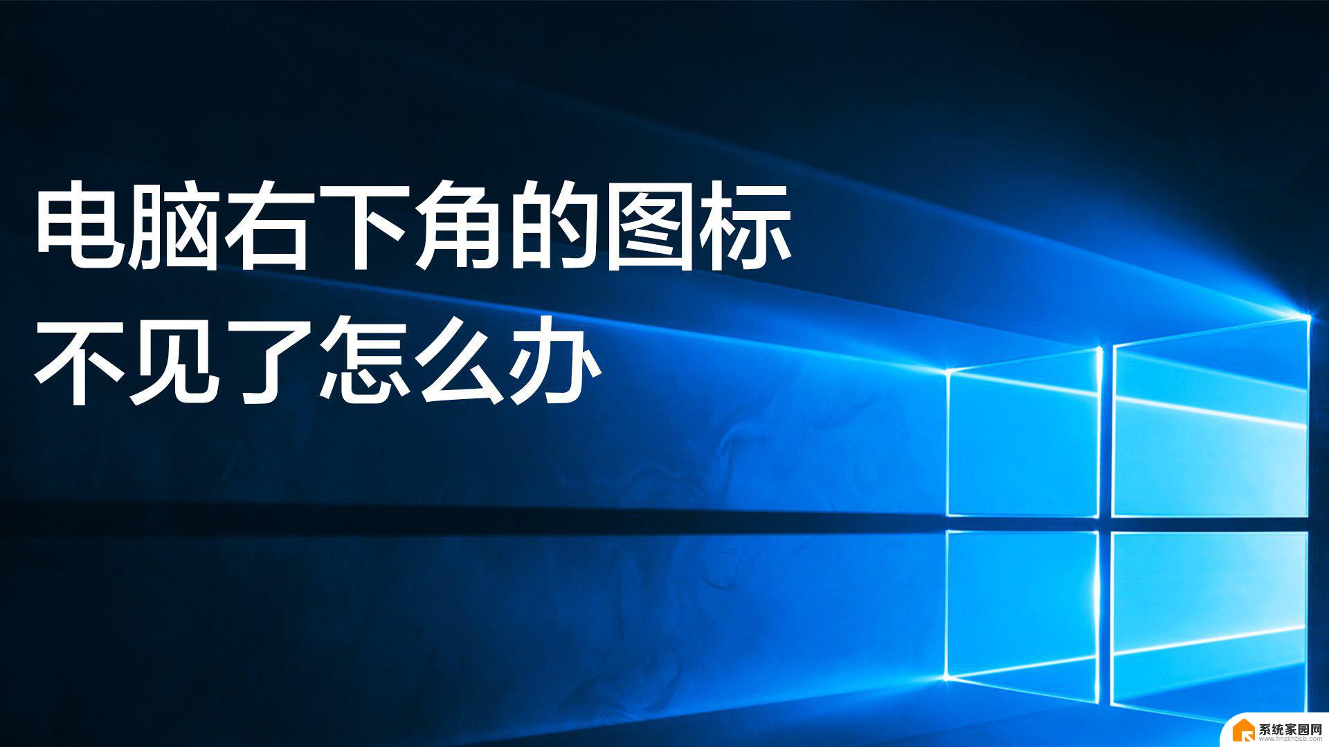 win11电脑桌面右下角图标消失了 windows11右下角图标消失找不到了怎么办