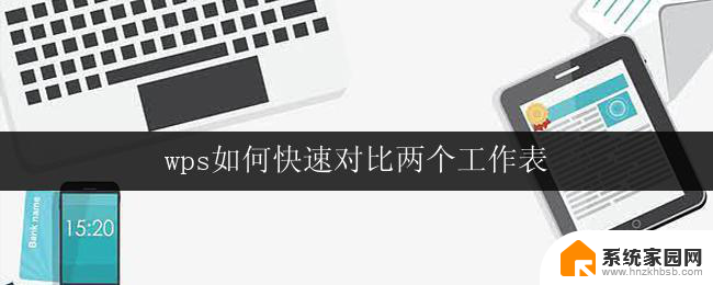 wps如何快速对比两个工作表 wps如何快速对比两个工作表的方法