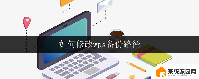 如何修改wps备份路径 wps备份路径怎么修改