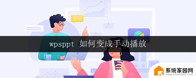 wpsppt 如何变成手动播放 wps ppt 如何手动播放