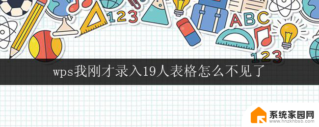 wps我刚才录入19人表格怎么不见了 wps表格录入19人资料后不见了怎么处理