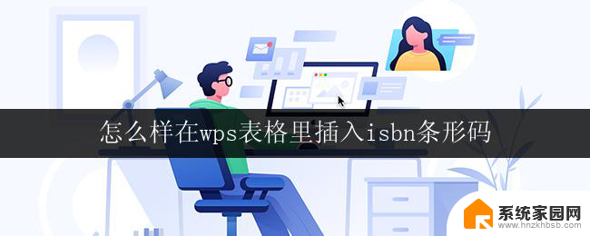 怎么样在wps表格里插入isbn条形码 wps表格中如何插入isbn条形码