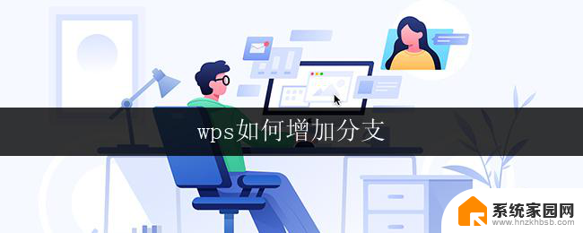 wps如何增加分支 wps如何增加分支节点