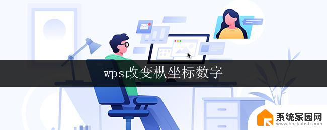 wps改变枞坐标数字 wps怎样改变枞坐标数字