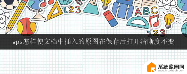 wps怎样使文档中插入的原图在保存后打开清晰度不变 wps文档插入原图保存清晰度不变方法