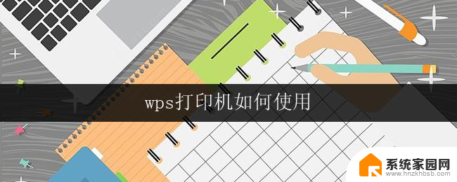 wps打印机如何使用 wps打印机如何连接电脑使用