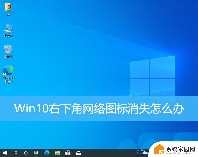 win10网络图标不见了怎么办恢复 win10桌面网络图标消失了怎么恢复