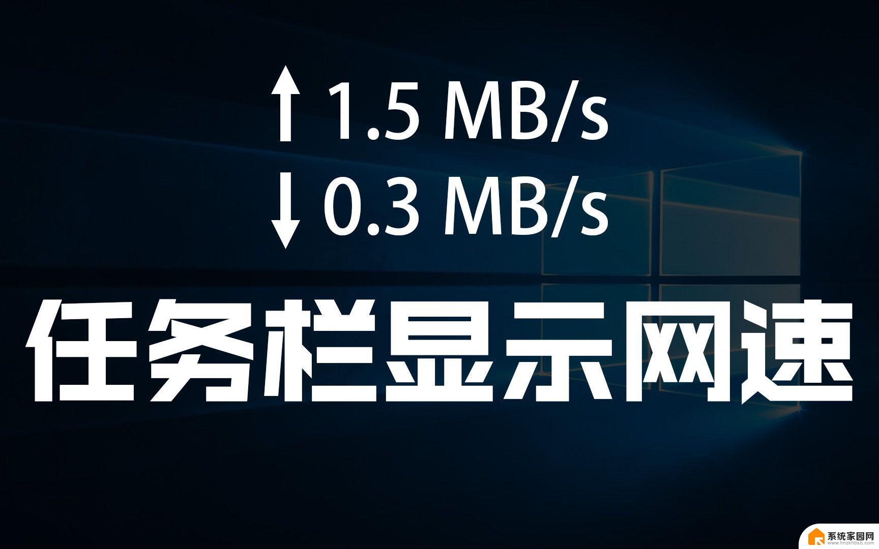 win10 任务栏 显示网速 笔记本如何查看网速显示