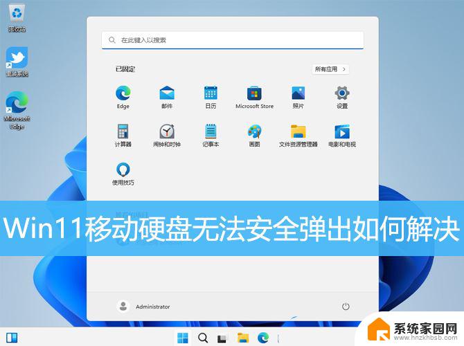 win11怎么把移动硬盘弹出 Win11移动硬盘无法安全弹出怎么办