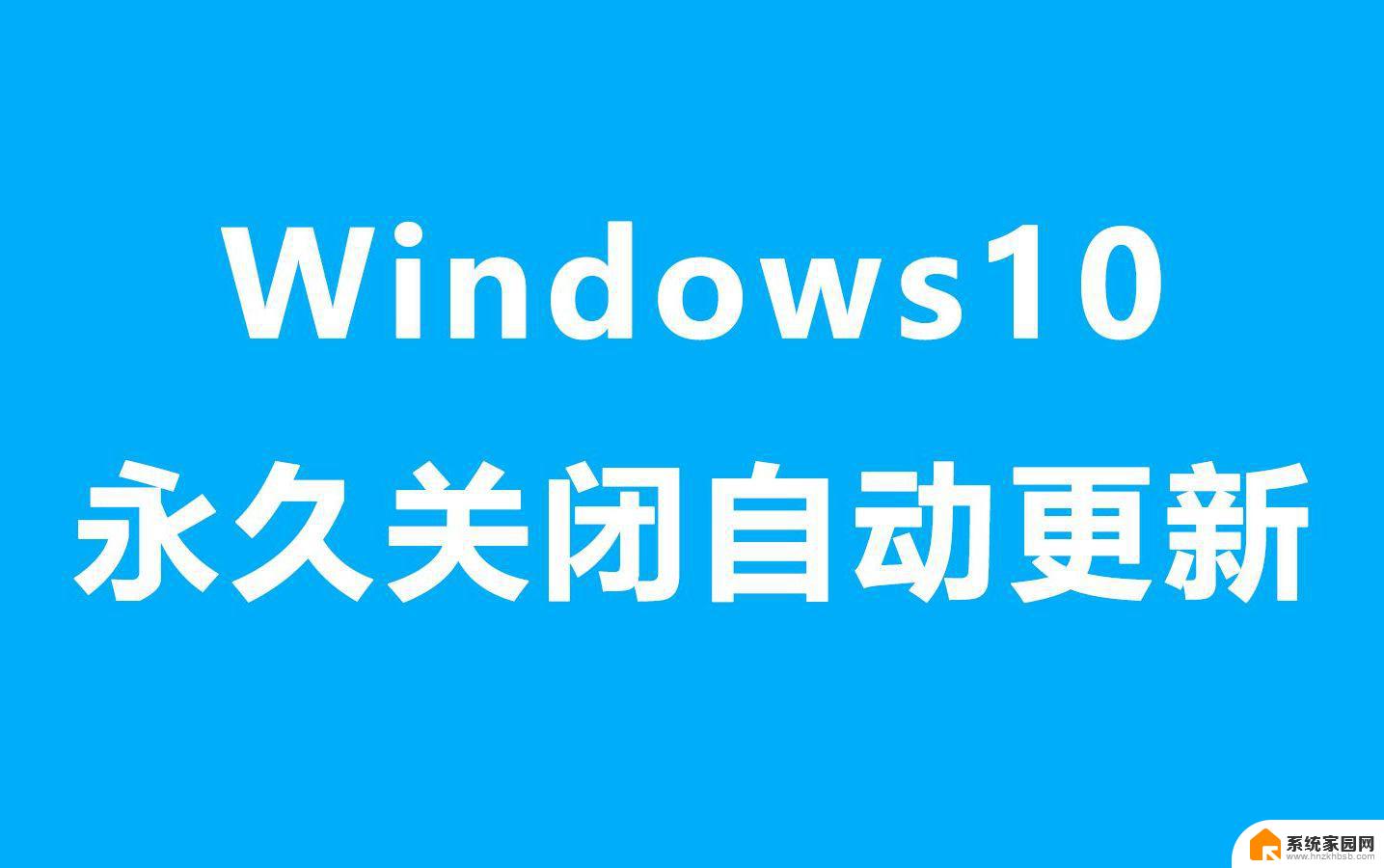 华为笔记本怎么关掉自动更新win11 笔记本自动更新关闭方法