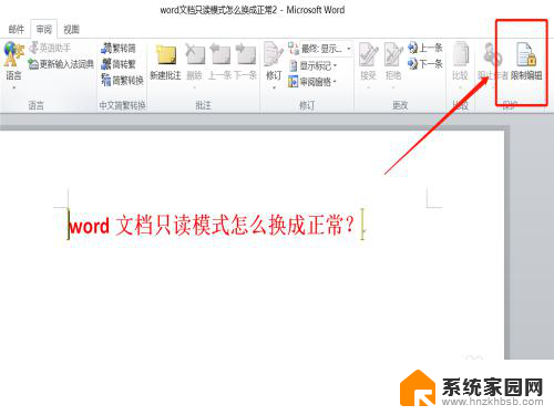 文件设置为只读怎么修改 word文档只读模式转为正常模式的步骤