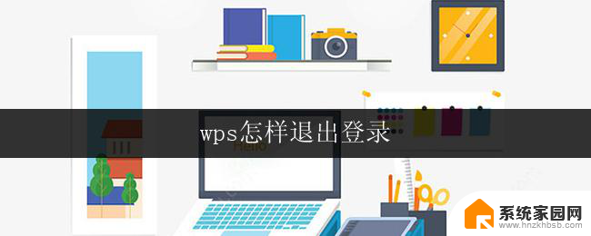 wps怎样退出登录 wps退出登录步骤