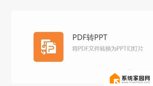wpspdf如何转换成ppt 电脑版WPS如何实现PDF转换为PPT