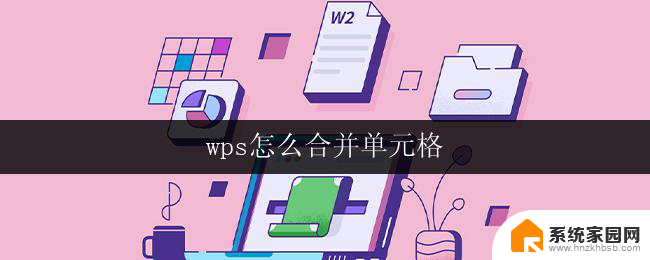 wps怎么合并单元格 wps怎么合并word表格中的单元格