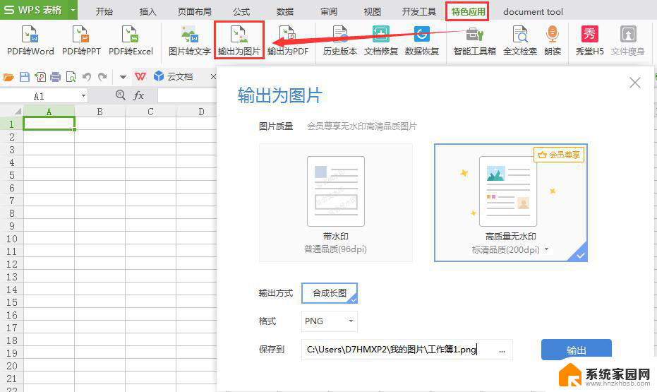 wps输出为图片 wps输出为图片教程