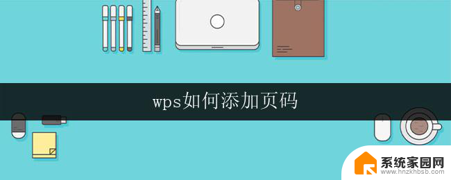 wps如何添加页码 wps如何在word文档中添加页码