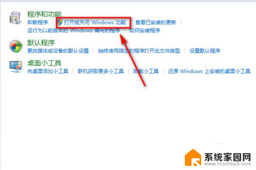 win7的打开或关闭windows功能 win7电脑的windows功能怎么打开或关闭