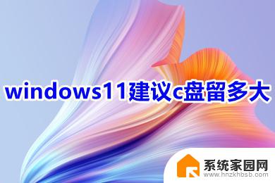 win11c盘要求 Windows 11 C盘建议保留多少空间比较好