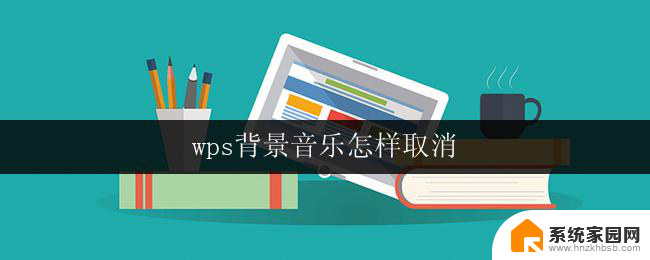 wps背景音乐怎样取消 怎样在wps表格中取消背景音乐