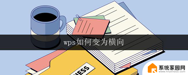 wps如何变为横向 如何在wps中将文档变为横向格式