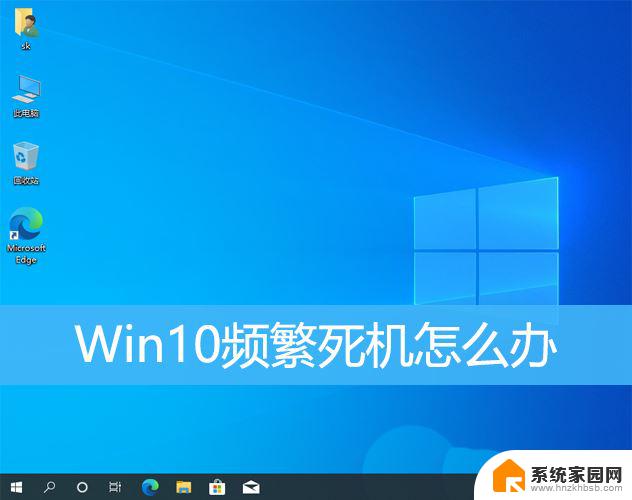 windows10启动一会就死机 Win10经常假死怎么办