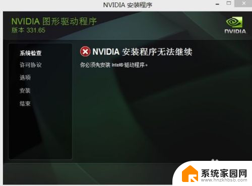 你必须先安装inter@驱动程序 NVIDIA安装程序无法继续提示安装Intel驱动程序