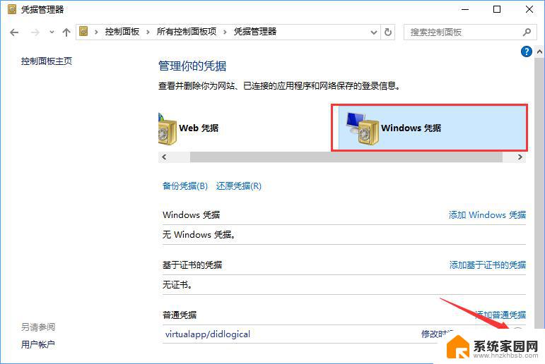 清楚windows凭证 Windows10系统如何删除存储的凭据