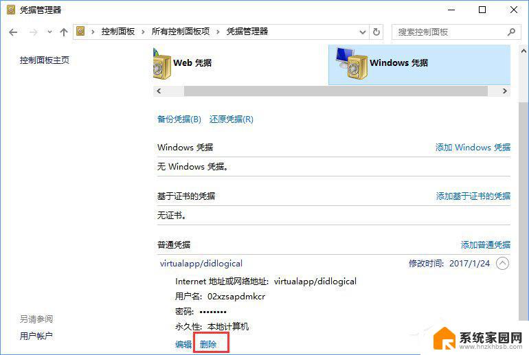 清楚windows凭证 Windows10系统如何删除存储的凭据
