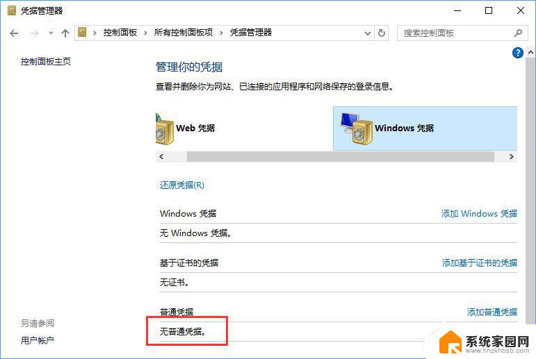 清楚windows凭证 Windows10系统如何删除存储的凭据