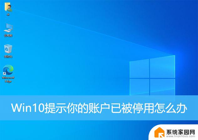 windows你的账户已被停用,请向系统 win10系统账户被禁用找回方法