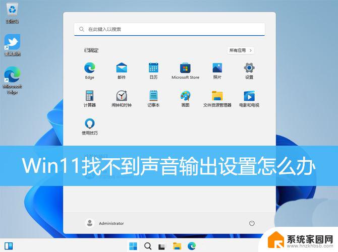 win11输出设备 无法找到输出设备 Win11声音设置中找不到输出设备怎么弄