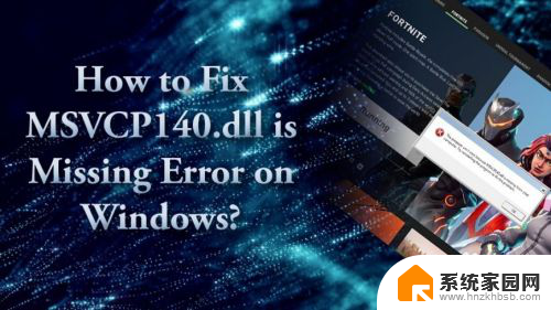 msvcp140 1.dll重新安装 如何解决Windows上的MSVCP140.dll丢失错误
