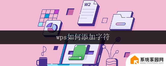 wps如何添加字符 wps如何添加特殊符号和字符